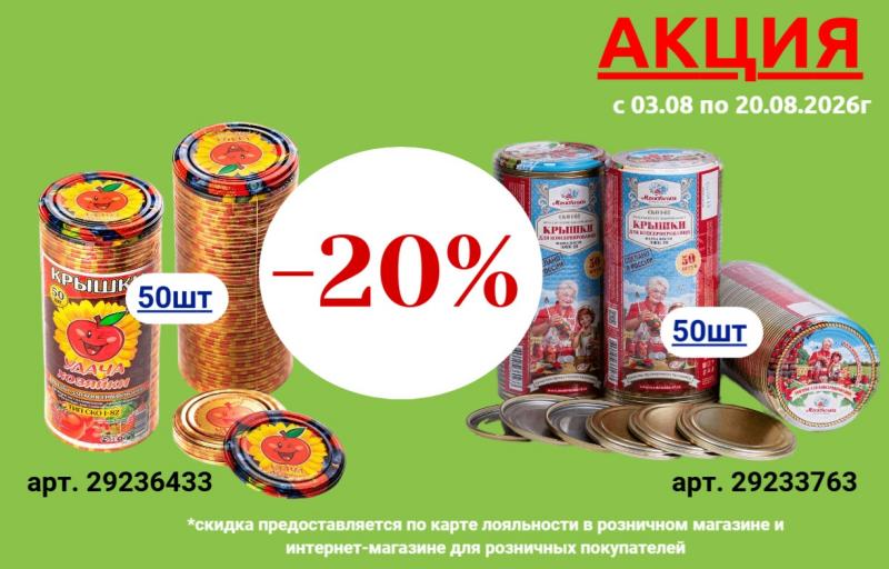Акция на Крышли для консервирования